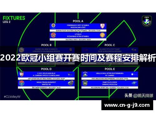 2022欧冠小组赛开赛时间及赛程安排解析 2022欧冠小组赛开赛时间及赛程安排解析