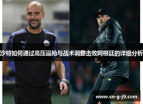 沙特如何通过高压逼抢与战术调整击败阿根廷的详细分析
