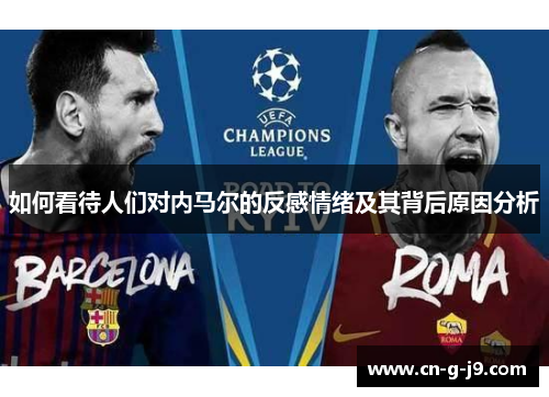 如何看待人们对内马尔的反感情绪及其背后原因分析