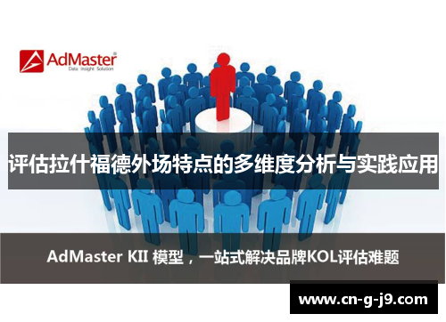 评估拉什福德外场特点的多维度分析与实践应用 评估拉什福德外场特点的多维度分析与实践应用