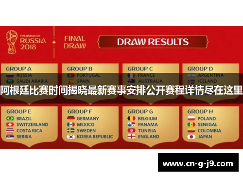 阿根廷比赛时间揭晓最新赛事安排公开赛程详情尽在这里