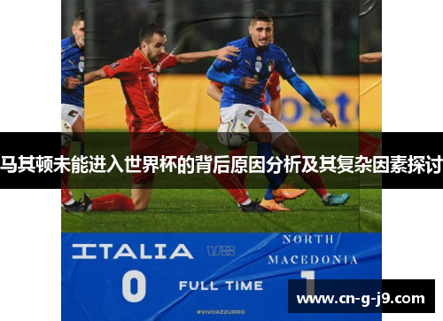 马其顿未能进入世界杯的背后原因分析及其复杂因素探讨