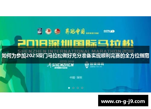 如何为参加2025厦门马拉松做好充分准备实现顺利完赛的全方位指南