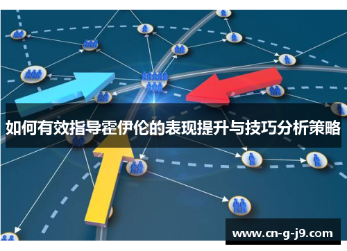 如何有效指导霍伊伦的表现提升与技巧分析策略