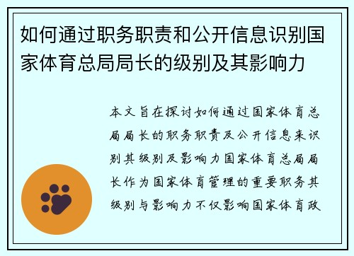 如何通过职务职责和公开信息识别国家体育总局局长的级别及其影响力