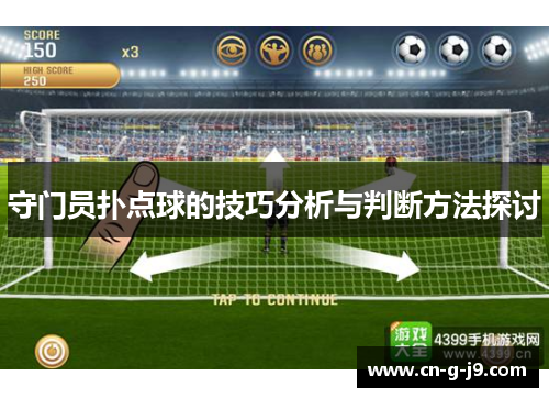 守门员扑点球的技巧分析与判断方法探讨