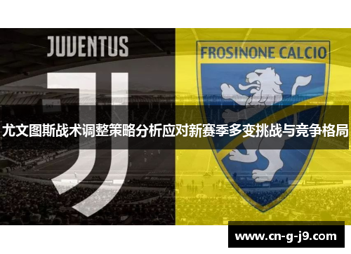 尤文图斯战术调整策略分析应对新赛季多变挑战与竞争格局