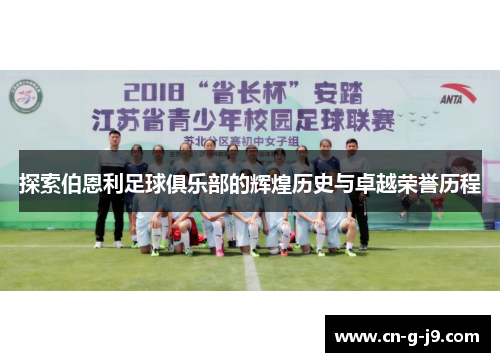 探索伯恩利足球俱乐部的辉煌历史与卓越荣誉历程