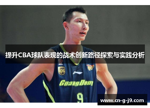 提升CBA球队表现的战术创新路径探索与实践分析