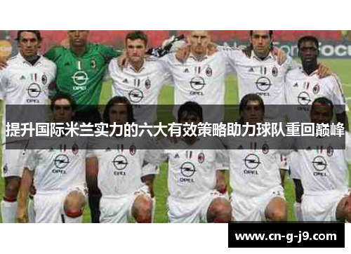 提升国际米兰实力的六大有效策略助力球队重回巅峰