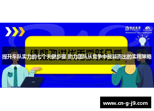 提升车队实力的七个关键步骤 助力团队从竞争中脱颖而出的实用策略