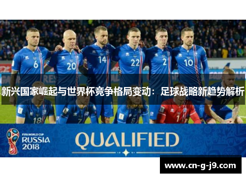 新兴国家崛起与世界杯竞争格局变动：足球战略新趋势解析