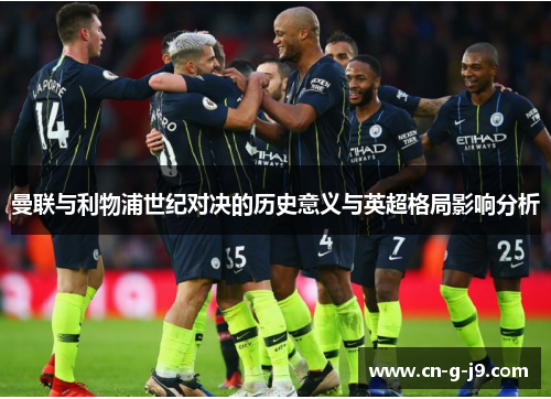 曼联与利物浦世纪对决的历史意义与英超格局影响分析
