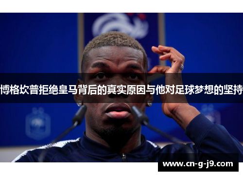 博格坎普拒绝皇马背后的真实原因与他对足球梦想的坚持