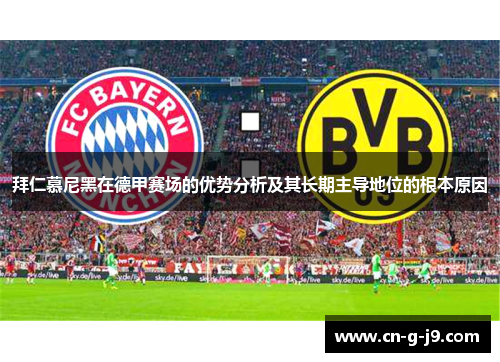 拜仁慕尼黑在德甲赛场的优势分析及其长期主导地位的根本原因