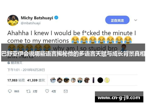 巴舒亚伊会说哪些语言揭秘他的多语言天赋与成长背景真相