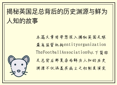 揭秘英国足总背后的历史渊源与鲜为人知的故事