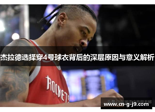 杰拉德选择穿4号球衣背后的深层原因与意义解析