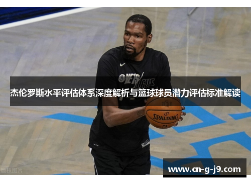 杰伦罗斯水平评估体系深度解析与篮球球员潜力评估标准解读