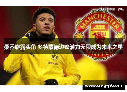 桑乔崭露头角 多特蒙德边锋潜力无限成为未来之星
