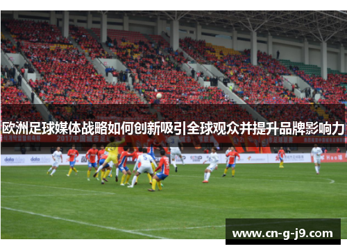 欧洲足球媒体战略如何创新吸引全球观众并提升品牌影响力