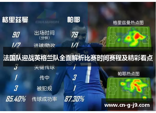 法国队迎战英格兰队全面解析比赛时间赛程及精彩看点