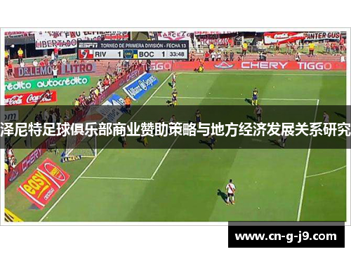 泽尼特足球俱乐部商业赞助策略与地方经济发展关系研究