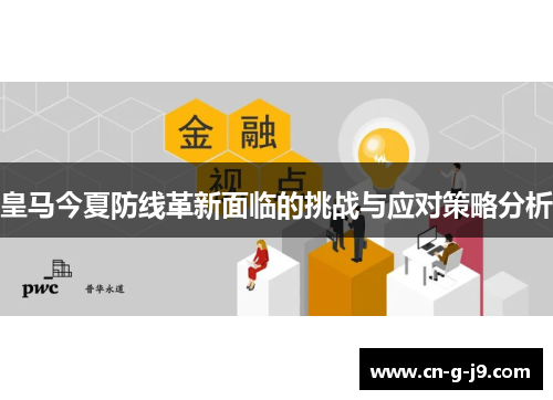 皇马今夏防线革新面临的挑战与应对策略分析 皇马今夏防线革新面临的挑战与应对策略分析