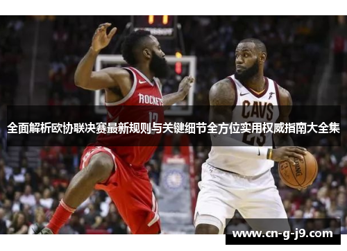 全面解析欧协联决赛最新规则与关键细节全方位实用权威指南大全集 全面解析欧协联决赛最新规则与关键细节全方位实用权威指南大全集