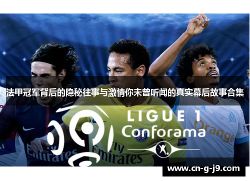 法甲冠军背后的隐秘往事与激情你未曾听闻的真实幕后故事合集