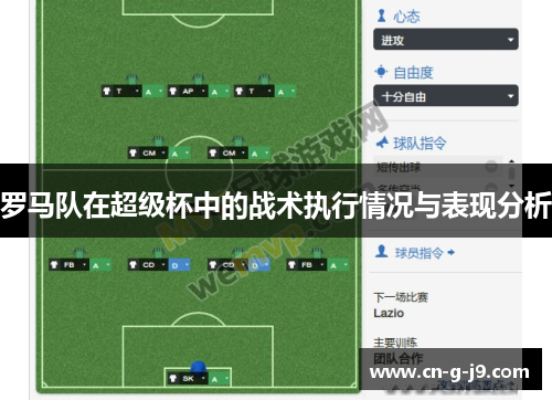罗马队在超级杯中的战术执行情况与表现分析