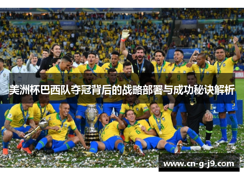 美洲杯巴西队夺冠背后的战略部署与成功秘诀解析