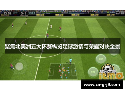 聚焦北美洲五大杯赛纵览足球激情与荣耀对决全景