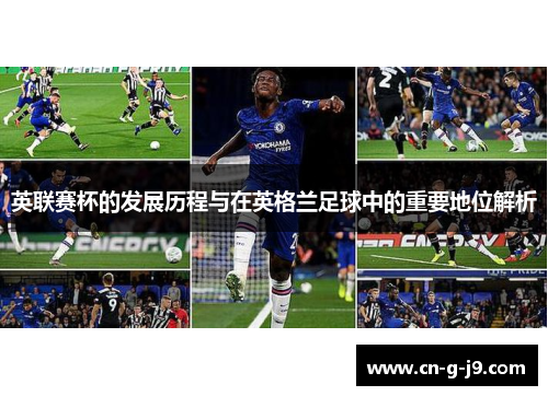 英联赛杯的发展历程与在英格兰足球中的重要地位解析