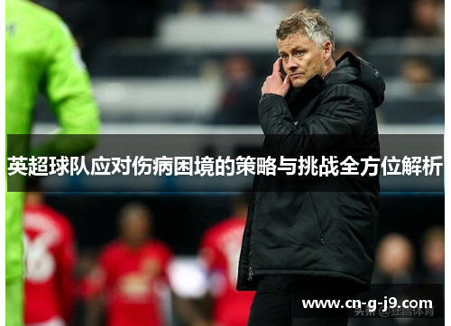 英超球队应对伤病困境的策略与挑战全方位解析