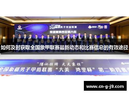 如何及时获取全国象甲联赛最新动态和比赛信息的有效途径