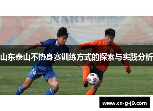 山东泰山不热身赛训练方式的探索与实践分析