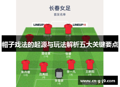 帽子戏法的起源与玩法解析五大关键要点