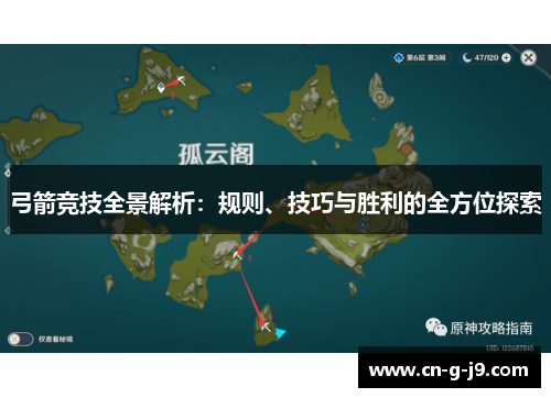 弓箭竞技全景解析：规则、技巧与胜利的全方位探索