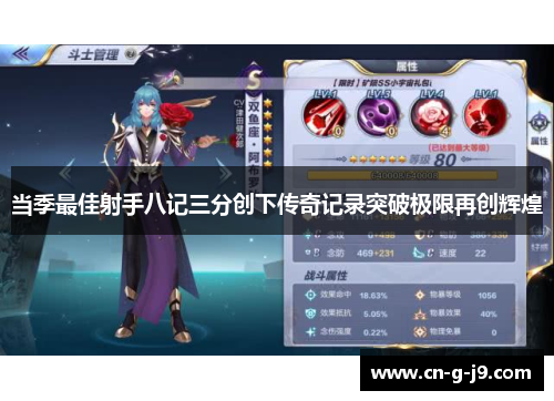 当季最佳射手八记三分创下传奇记录突破极限再创辉煌