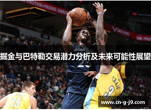 掘金与巴特勒交易潜力分析及未来可能性展望