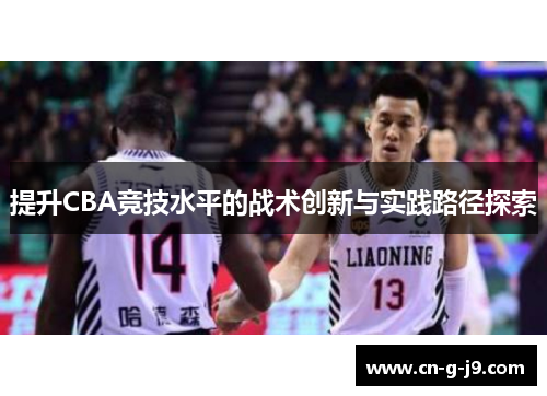 提升CBA竞技水平的战术创新与实践路径探索