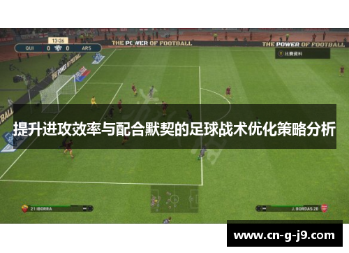 提升进攻效率与配合默契的足球战术优化策略分析