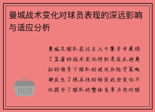 曼城战术变化对球员表现的深远影响与适应分析