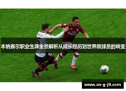 本纳赛尔职业生涯全景解析从成长经历到世界级球员的蜕变