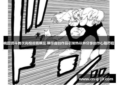 桃田贤斗首次亮相漫画展览 展示自创作品引发热议并分享创作心路历程