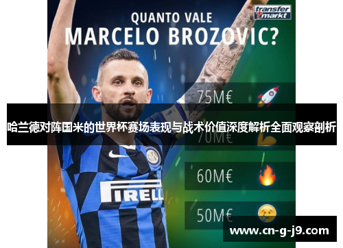 哈兰德对阵国米的世界杯赛场表现与战术价值深度解析全面观察剖析