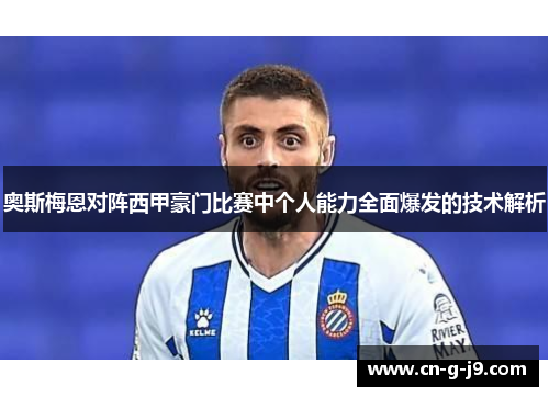 奥斯梅恩对阵西甲豪门比赛中个人能力全面爆发的技术解析