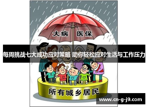 每周挑战七大成功应对策略 助你轻松应对生活与工作压力