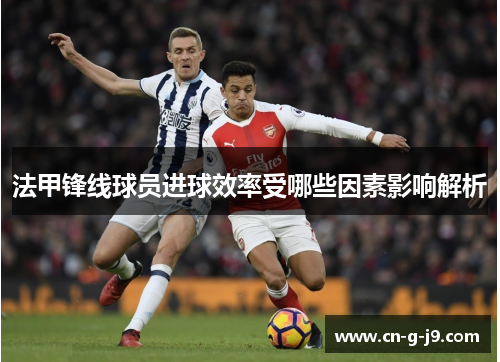 法甲锋线球员进球效率受哪些因素影响解析